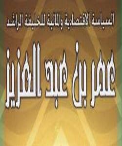 وەفاتی عمری كوڕی عبدالعزیز..چيرۆك