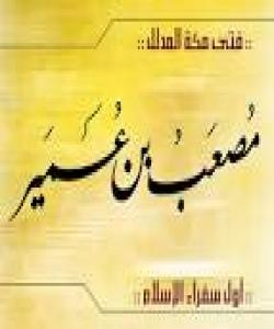 پیاوانی دهوری پێغهمبهر... موصعبی کوری عومهیره ... موصعهبی خهیر....ئهستێرهى شههیدانى ئوحد