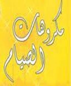 ئهوشتانهى باش نییه لهڕۆژوودا بکرێن: