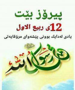 پيرۆز بيت يادى لهدايك بوونى پێغهمبهرمان (صلى الله عليه وسلم)