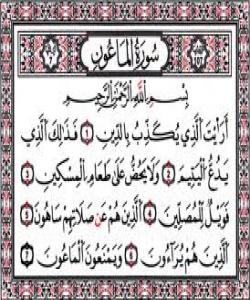 تهفسیری سورهتی (الماعون)...107