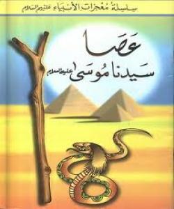 ژیانى پێغهمبهر مووسا سهلامى خواى لهسهر بێَت بهشى دووهم