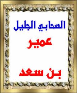 (عومهیری کوڕی سهعد) چنراوی تهنها خۆی ..(بهشى ٢)