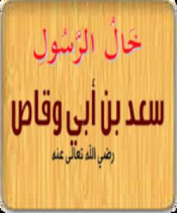 سهعدى کوڕى ئهبى وهقاص .. شێره له ههڵمهت بردندا / بهشى ١