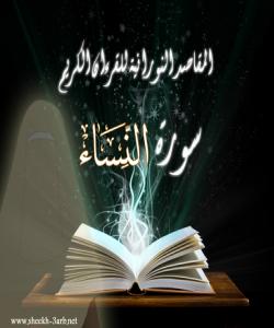 هۆى هاتنه‌ خواره‌وه‌ى ئایه‌تى [3]سووره‌تى [نساء][ وَإِنْ خِفْتُمْ أَلَّا تُقْسِطُوا فِي الْيَتَامَىٰ]