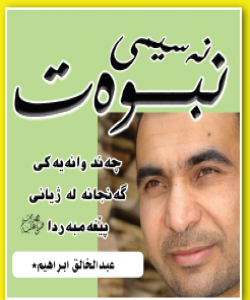 گهنج وکهسێتى پێغهمبهر (صلى الله عليه وسلم) بهشى یهکهم