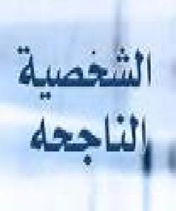 سیفهتهکانى کهسایهتى سهرکهوتوو (الشخسية الناجحة )