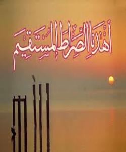 ئهى خودایه رێگهى راستمان پێ نیشان بده