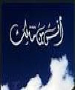  ئەنەسی كوڕی مالیك ، خزمەتكاری پێغەمبەری سەردار