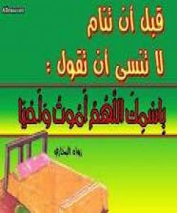 زیکرهکانى پێش خهوتن