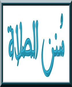 سهرپێچیهكانی نوێژدابهستن (گوفتاری و كرداری).(٩)چاو بهرزکردنهوه بۆ ئاسمان له نوێژدا: