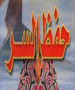 پاراستنی نەھێنی (حفظ السرّ) (چیرۆك)