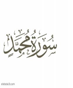 هۆی دابەزینی ئایەتی (١٦) ی سورەتی (محمد) { وَمِنْهُم مَّن يَسْتَمِعُ إِلَيْكَ }