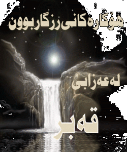 هۆكارهكانى رزگاربوون له عهزابى قهبر