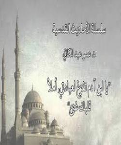 یهک لایى بوونهوه بۆ خوا.......فهرموودهى قودسی