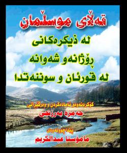 قهڵای موسڵمان - زیکرهکان ...خێرو پلەو پایەی زیکرکردن