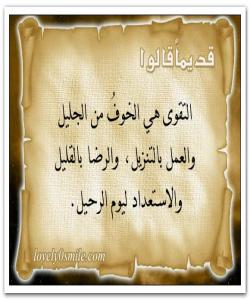 چهمكه ئهخلاقیهكان :تهقوا "پارێزگاری "