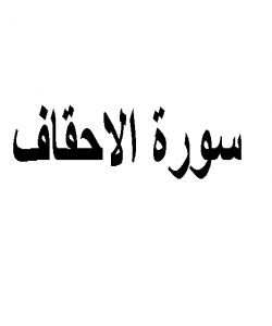 هۆی دابەزینی ئایەتی (١٠) ی سورەتی (الأحقاف) { قُلْ أَرَأَيْتُمْ إِن كَانَ مِنْ عِندِ اللَّهِ وَكَفَرْتُم بِهِ }