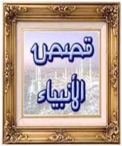 پێغهمبهر ئیلیاس سهلامى خوایان لهسهر بێت