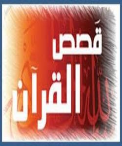 چیرۆکه قورئانیهکان: