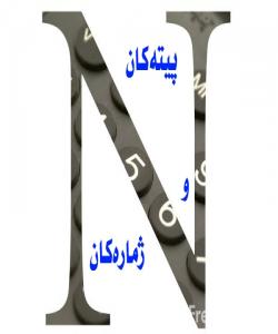 پیتهكان و ژمارهكان