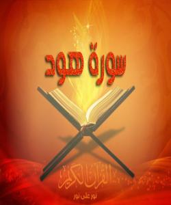 هۆی دابەزینی ئایەتی (٨) سورەتی (هود) : { وَلَئِنْ أَخَّرْنَا عَنْهُمُ الْعَذَابَ إِلَى أُمَّةٍ مَعْدُودَةٍ .. }