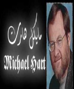 ووتهی ڕۆژههڵاتناسهكان دهربارهی پێغهمبهر (دخ) .....ڕۆژههڵاتناس :مایكل هارت