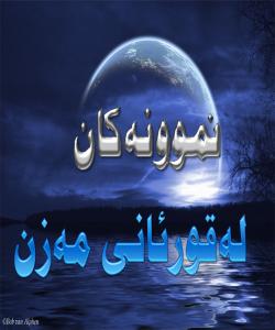 نموونهكان له قورئانى مهزن (الامثال فى القرآن)