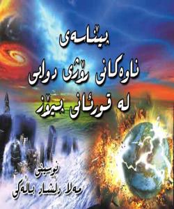 پێناسهى 30 له ناوهكانى ڕۆژى دوایی له قورئانى پیرۆز