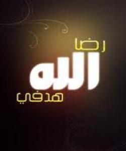 ڕازی بوون به قهدهری خوا