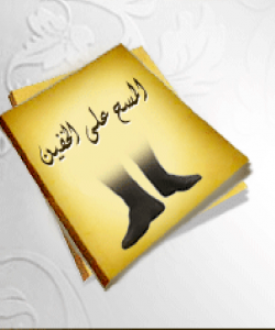 ئهو ههلآنهى پهیوهندیان به دهستنوێژهوه ههیه. (٢٤) بیرهوباوهڕ بهوهى که مهسحى خوف تایبهته به وهرزى زستانهوه: