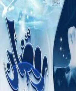 له حزورى ڕهمهزانا .. پڕ دهبینهوه له جوانى نزا