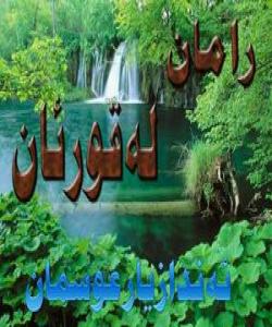 بنهماکانى وردبونهوه لهقورئان: بنهماى دووهم/تهوهرهى ههرسورهتێک: