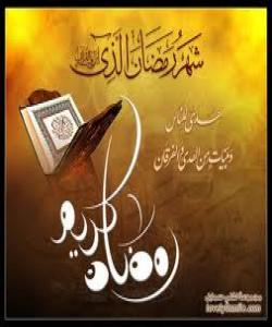 گهورهیى مانگى ڕهمهزان: