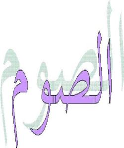 فەزڵ و پاداشتی رۆژوو...عيبادوت