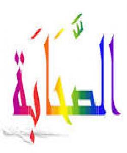 بهسهرهاتی تۆبهی (ثعلبة)ی کوڕی عبدالرحمن