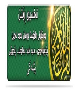 تهفسیری ڕۆشن