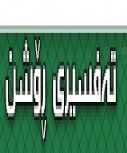 تهفسیری ڕۆشن