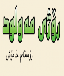 رۆژى مهولود