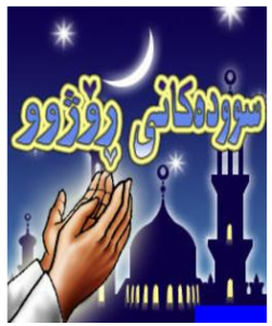 حیكمهت وسوود ونهێنیه زانستهكانى ڕۆژووى ئیسلام........