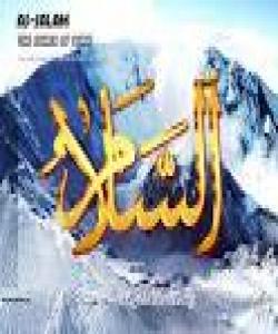 له‌ ناوه‌ جوانه‌کانی خوای گه‌وره‌   6 ــ الـســـلام