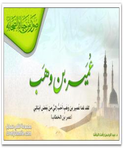 (عومهیری كوڕی وهههب) شهیتانی نهفامی و حهواریی ئیسلام .(بەشی سێ یەم)