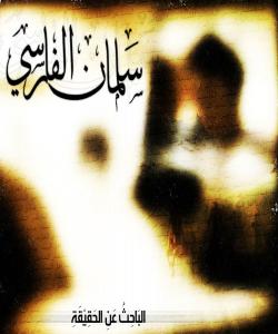 سهلمانى فارسى ... گهڕیدهی شوێن ڕاستی (بهشى دووهم) (کۆتایى)