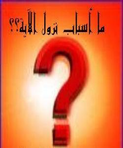 هۆی دابهزین(سبب النزول)چی یه؟ وه سودهکانی زانینی چی یه؟..