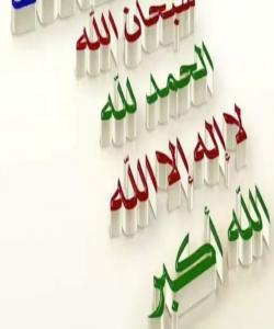 زۆر تهسبیحات کردن ....... فهرموودهى قودسی