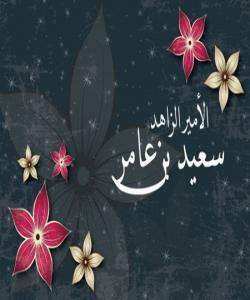 (سهعیدی کوڕی عامر) مهزنی لهژێر پۆشاکی کۆندا .. ( کۆتایى )