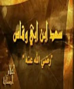 سعدی كوڕی ابوالوقاص..هاوهڵانى پێغهمبهر(صلى الله عليه وسلم)