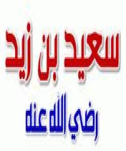 سعید ی كوڕی زەید..هاوهلانى پيغهمبهر(صلى الله عليه وسلم)