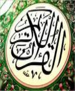 سیفەتەكانی قورئانی پیرۆز