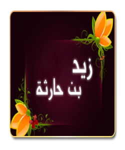 ( زهیدی كوڕی حاریسه ) كهسی تری وهك ئهو خۆش نهویستووه .. ( بهشى یهکهم )